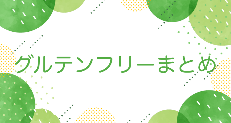 グルテンフリー食